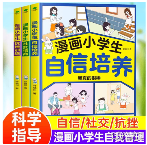 漫画小学生自信培养+抗挫训练+社交情商（全3册）提升自信心学习力意志力增强孩子强大的内心