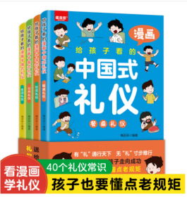 正版全4册给孩子看的漫画中国式礼仪 彩图版穷养富养不如有教养