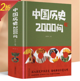 全新正版 中国历史2000问 精装插图版世界历史常识全知道百科全书