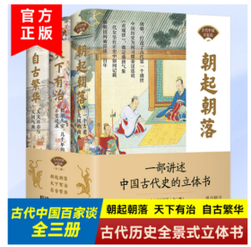 古代中国百家谈系列 全套3册朝起朝落+天下有治+自古繁华三册合售