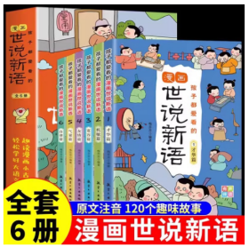 正版全6册孩子都爱看的漫画世说新语彩图注音版给孩子的能力培养