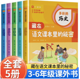 全套5册 藏在语文课本里的秘密 小学生三四五六年级课外阅读书籍