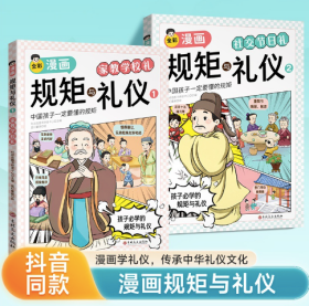 漫画版趣味规矩与礼仪正版全2册培养孩子中华传统家教规矩礼仪社交情商这才是孩子爱看的规矩与礼仪阅读课外书书籍