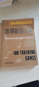 培训游戏金典 ; 贯穿培训全程的108个经典游戏