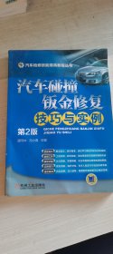 汽车检修技能提高教程丛书：汽车碰撞钣金修复技巧与实例（第2版）