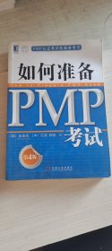 如何准备PMP考试