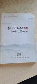 中国现代文学研究 丛刊   2018  第四期