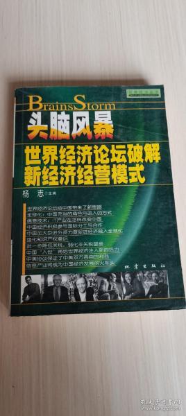 头脑风暴世界经济论坛破解新经济经营模式