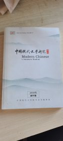 中国现代文学研究 丛刊