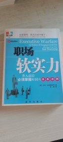 职场软实力 升入高层必须掌握的10大关系法则