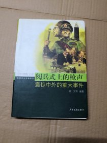 阅兵式上的枪声:震惊中外的重大事件