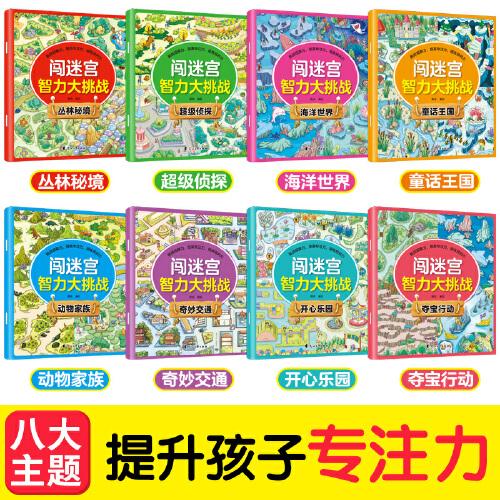 闯迷宫智力大挑战 （全8册）儿童专注力训练 益智游戏图解书6-8-10-12岁全脑脑力潜能开发左右脑书籍 走迷宫大冒险挑战逻辑思维提升 小学生思维能力训练高难度 幼儿早教游戏绘本全面训练观察力和专注力