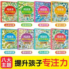 闯迷宫智力大挑战（全8册）儿童专注力训练益智游戏图解书6-8-10-12岁全脑脑力潜能开发左右脑书籍 走迷宫大冒险挑战逻辑思维提升 小学生思维能力训练高难度 幼儿早教游戏绘本训练观察力和专注力 2D24c