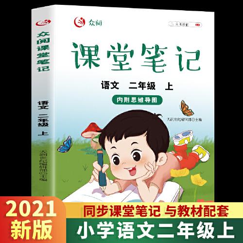 众阅课堂笔记 语文二年级上册