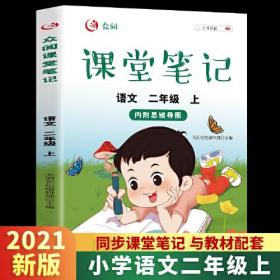 众阅课堂笔记 语文二年级上册