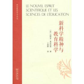 新科学精神与教育科学