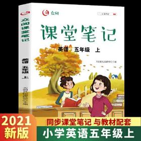 众阅课堂笔记 英语五年级上册