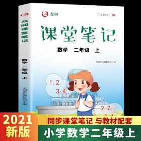 众阅课堂笔记 数学二年级上册