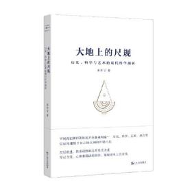 大地上的尺规：历史、科学与艺术的现代哲学剖析