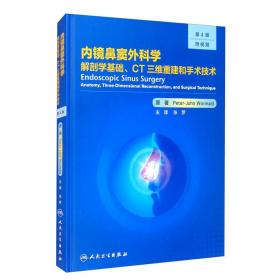 内镜鼻窦外科学：解剖学基础、CT三维重建和手术技术（翻译版，第4版）