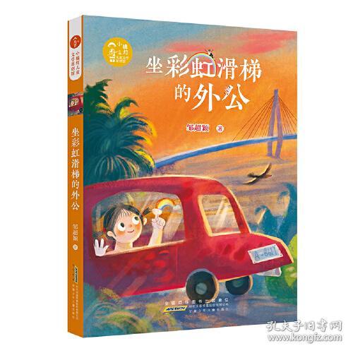 小橘灯儿童文学原创馆：坐彩虹滑梯的外公