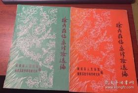 徐鼎庄临床经验选编（绿皮）+徐鼎庄临床经验选编（橘红皮）2本