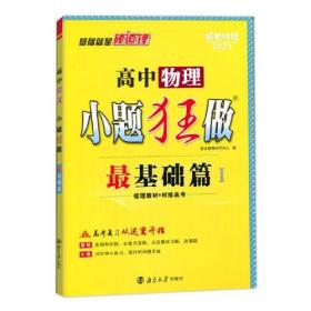 2023新版高中小题狂做最基础篇物理 新高考 高考复习资料高一高二基础题提优高三总复习辅导练习册基础提高强化小题练习