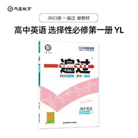 一遍过 选择性必修 第一册 英语 YL （译林新教材）高二上同步教材辅导检测资料随堂练习 2023版天星教育