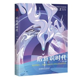 后意识时代 NEXT未来文库 在后意识时代，“潜意识”被定义为人类现代文明之外的东西。