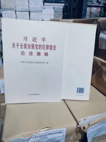 9787507350265 关于全面加强党的纪律建设论述摘编 （大字本）