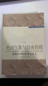 史诗气象与自由彷徨——席勒戏剧的思想史意义