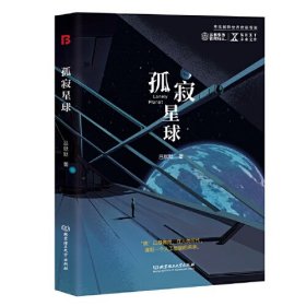 孤寂星球/NEXT未来文库