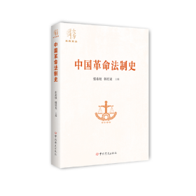 中国革命法制史（