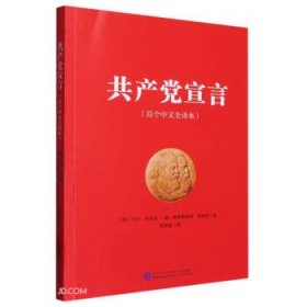 共产党宣言（首个中文全译本）
