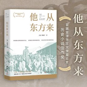 他从东方来（以一战华工的抗争与无奈，史诗般再现二十世纪上半叶世界剧变与家国荣辱。）