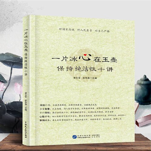 一片冰心在玉壶：保持纯洁性十讲