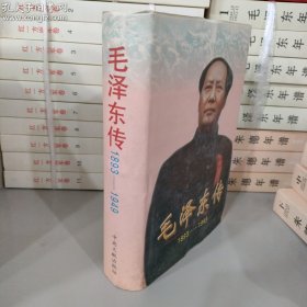 毛泽东传 1893-1949