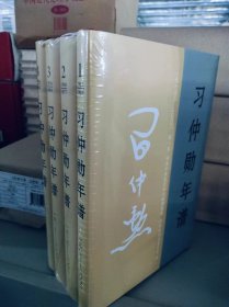 全新正版 量大批发 习仲勋年谱（1913-2002）精装 全四卷