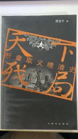 天下残局：断章取义晚清史