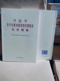 全新正版 量大批发 9787507350074  关于全面加强党的纪律建设论述摘编小字本