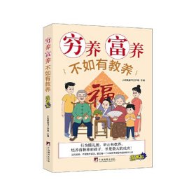 全新正版塑封包装现货速发 穷养富养不如有教养 定价48元 9787511744180