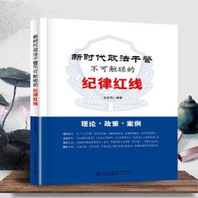新时代政法干警不可触碰的纪律红线
