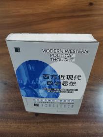 作家签名本 西方近现代政治思想 高全喜毛边本签名本钤印本 中国大百科全书出版社