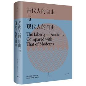 古代人的自由与现代人的自由：贡斯当政治论文选