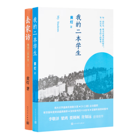 黄灯签名本（全二册）：我的二本学生+去家访我的二本学生2 人民文学出版社