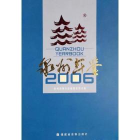 泉州年鉴2006   王亚君主编 福建省音像出版社