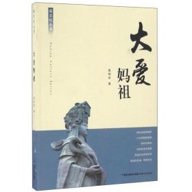 闽文化丛书：大爱妈祖      黄明安 著   海峡文艺出版社