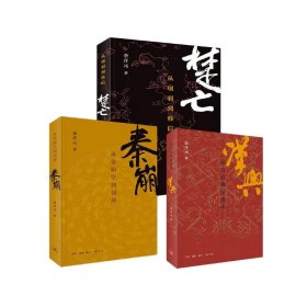 李开元签名本（三册全签）：秦崩从秦始皇到刘邦+楚亡从项羽到韩信+汉兴从吕后到汉文帝 三联书店