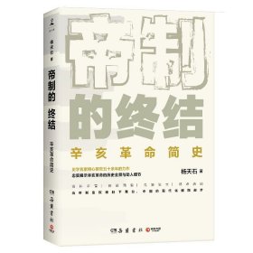 杨天石钤印本 帝制的终结 岳麓书社 XZ