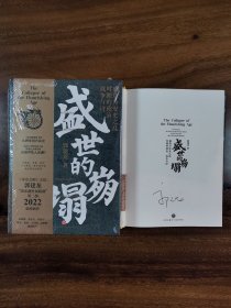 郭建龙签名本 盛世的崩塌:盛唐与安史之乱时期的政治、战争与诗 天地出版社